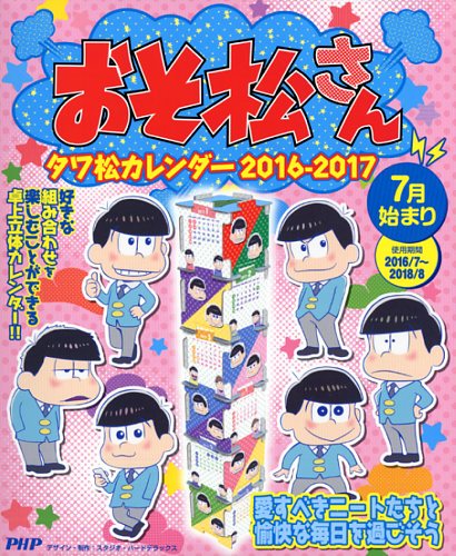おそ松さん タワ松カレンダー 16 17 書籍 Php研究所