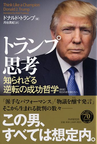 トランプ思考―知られざる逆転の成功哲学