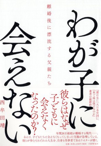 わが子に会えない