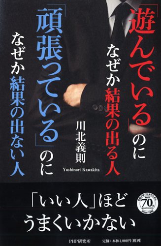 「遊んでいる」のになぜか結果の出る人 「頑張っている」のになぜか結果の出ない人