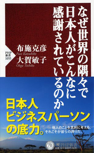 なぜ世界の隅々で日本人がこんなに感謝されているのか