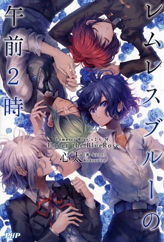 レムレスブルーの午前2時