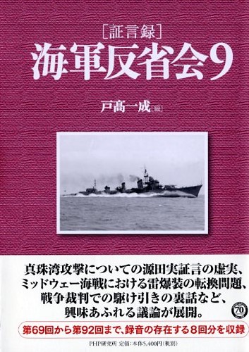 ［証言録］海軍反省会 9