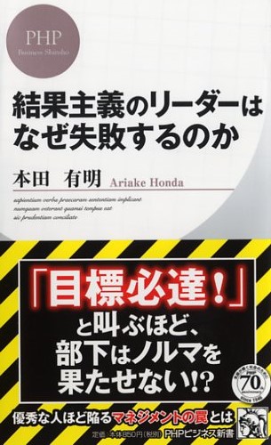 結果主義のリーダーはなぜ失敗するのか