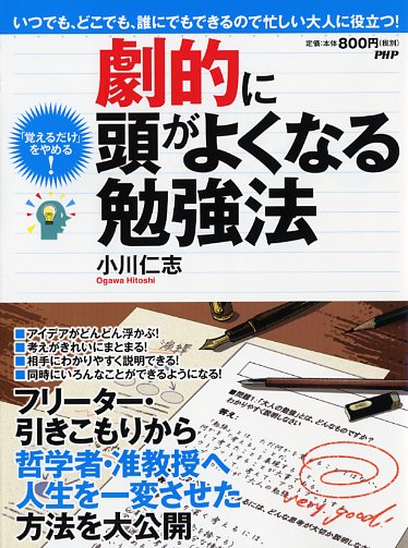 劇的に頭がよくなる勉強法