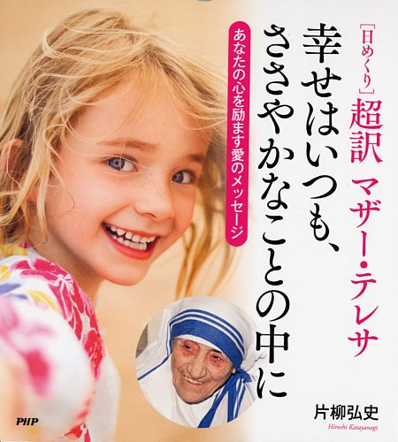 ［日めくり］超訳 マザー・テレサ 幸せはいつも、ささやかなことの中に