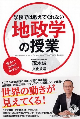 学校では教えてくれない地政学の授業