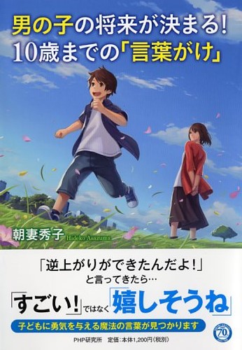 男の子の将来が決まる！ 10歳までの「言葉がけ」