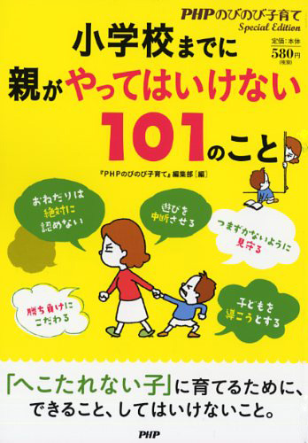 小学校までに親がやってはいけない101のこと