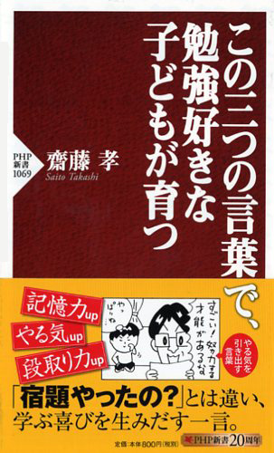 この三つの言葉で、勉強好きな子どもが育つ