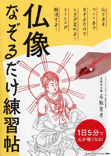 1日5分で心が軽くなる！ 仏像なぞるだけ練習帖