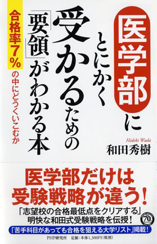 医学部にとにかく受かるための「要領」がわかる本