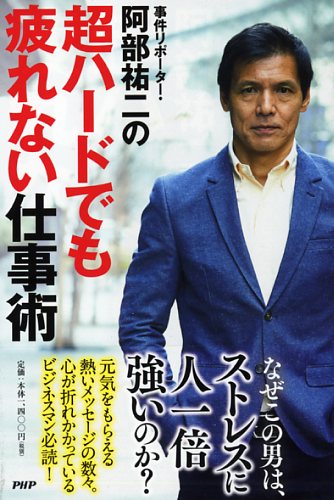 事件リポーター・阿部祐二の超ハードでも疲れない仕事術