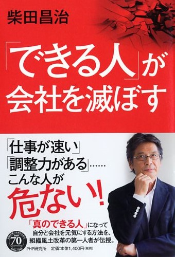 「できる人」が会社を滅ぼす