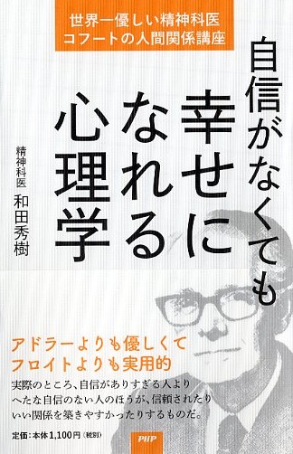 自信がなくても幸せになれる心理学