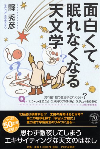 面白くて眠れなくなる天文学