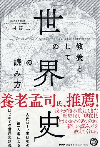 教養としての 世界史 の読み方 書籍 Php研究所