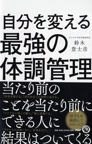 自分を変える最強の体調管理