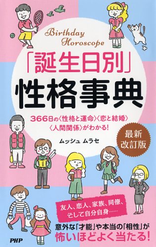 「誕生日別」性格事典［最新改訂版］