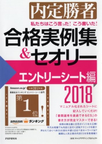 私たちはこう言った！ こう書いた！ 合格実例集＆セオリー2018 エントリーシート編