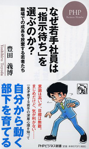 なぜ若手社員は「指示待ち」を選ぶのか？