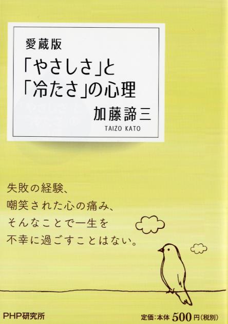 「やさしさ」と「冷たさ」の心理（愛蔵版）