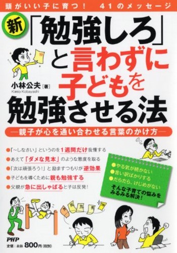 新・「勉強しろ」と言わずに子どもを勉強させる法