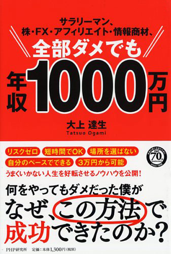 サラリーマン、株・FX・アフィリエイト・情報商材、全部ダメでも年収1000万円