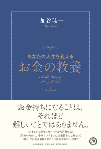 あなたの人生を変えるお金の教養