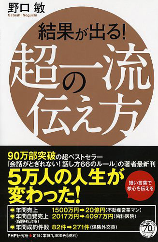 結果が出る！ 超一流の伝え方