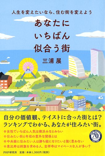 あなたにいちばん似合う街