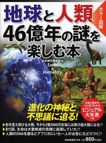 地球と人類 46億年の謎を楽しむ本