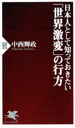 日本人として知っておきたい「世界激変」の行方