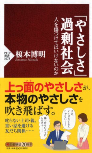 「やさしさ」過剰社会