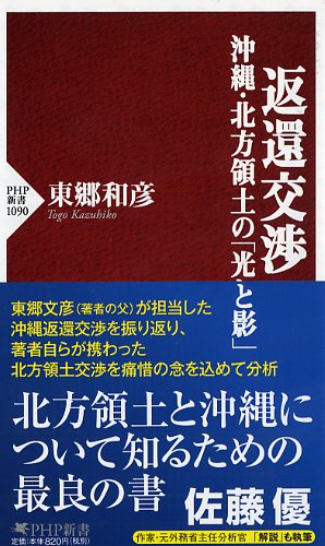 返還交渉　沖縄・北方領土の「光と影」