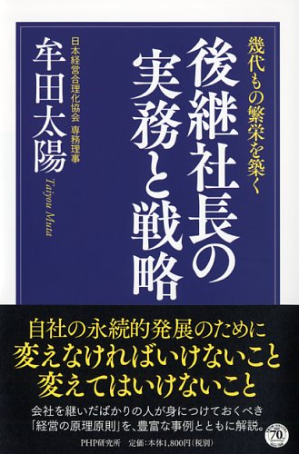 後継社長の実務と戦略