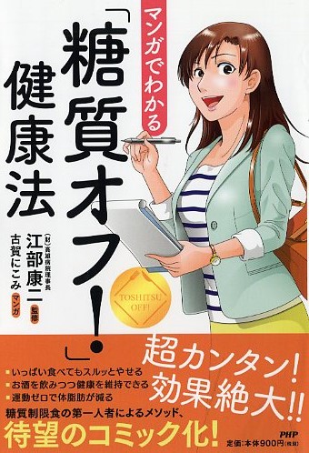 マンガでわかる「糖質オフ！」健康法