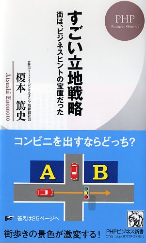 すごい立地戦略