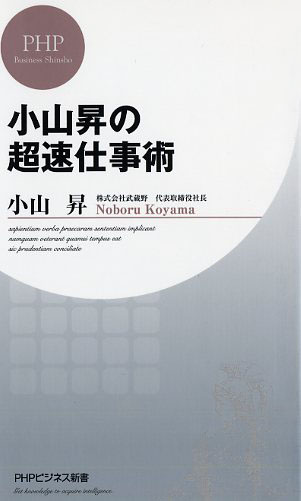 小山昇の超速仕事術