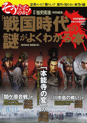 そうだったのか！ 「戦国時代」の謎がよくわかる本