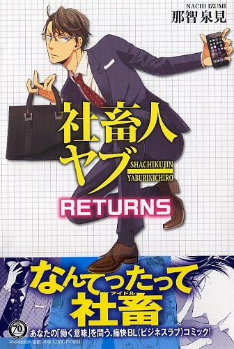 社畜人ヤブー RETURNS