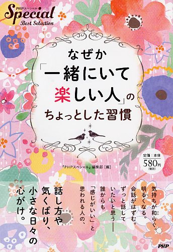 なぜか「一緒にいて楽しい人」のちょっとした習慣