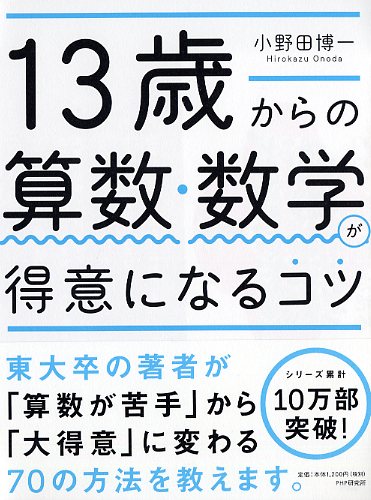 13歳からの算数・数学が得意になるコツ