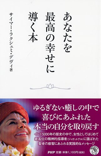 あなたを最高の幸せに導く本