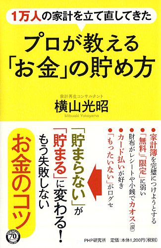 1万人の家計を立て直してきたプロが教える「お金」の貯め方