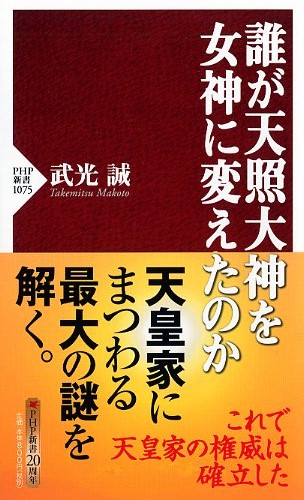 誰が天照大神を女神に変えたのか