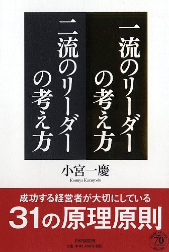 一流のリーダーの考え方 二流のリーダーの考え方