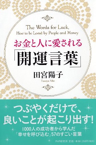 お金と人に愛される「開運言葉」