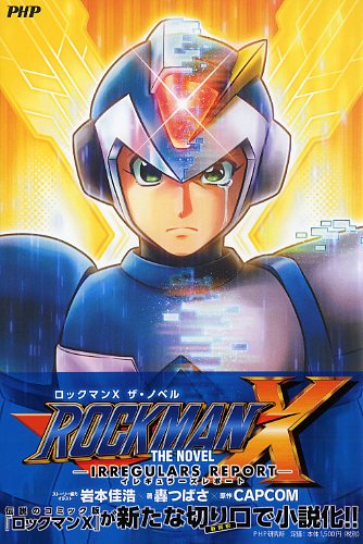 ROCKMAN X THE NOVEL（ロックマン X ザ・ノベル）