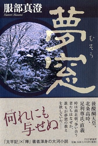 夢窓(むそう)